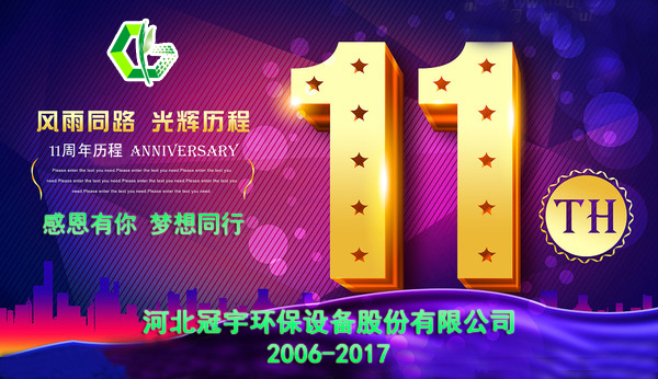 感恩有你，夢想同行—冠宇公司11周年慶