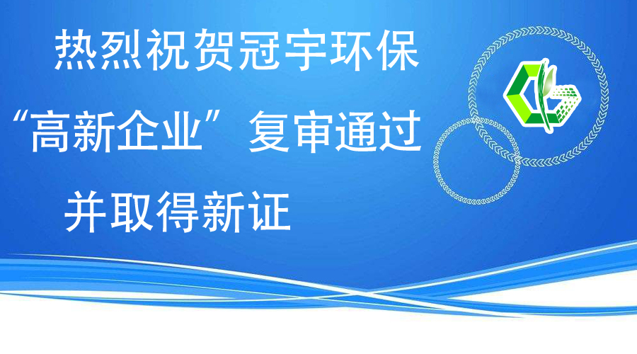 熱烈祝賀冠宇環(huán)?！案咝缕髽I(yè)”復(fù)審?fù)ㄟ^，并取得新證